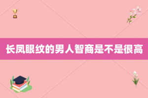 长凤眼纹的男人智商是不是很高