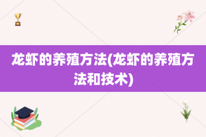 龙虾的养殖方法(龙虾的养殖方法和技术)