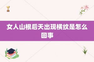 女人山根后天出现横纹是怎么回事