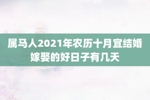 属马人2021年农历十月宜结婚嫁娶的好日子有几天