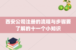 西安公司注册的流程与步骤要了解的十一个小知识