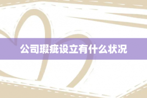 公司瑕疵设立有什么状况