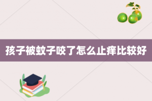 孩子被蚊子咬了怎么止痒比较好