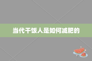当代干饭人是如何减肥的