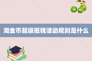 淘金币超级抵钱活动规则是什么