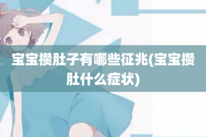 宝宝攒肚子有哪些征兆(宝宝攒肚什么症状)