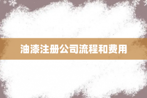 油漆注册公司流程和费用