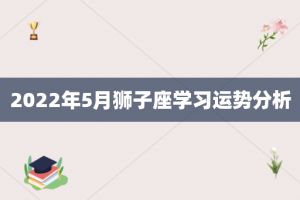 2022年5月狮子座学习运势分析