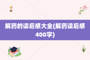 解药的读后感大全(解药读后感400字)