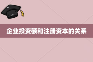 企业投资额和注册资本的关系