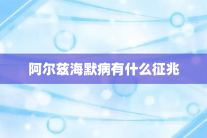 阿尔兹海默病有什么征兆