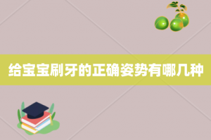 给宝宝刷牙的正确姿势有哪几种