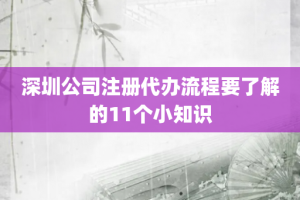 深圳公司注册代办流程要了解的11个小知识