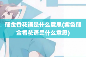 郁金香花语是什么意思(紫色郁金香花语是什么意思)