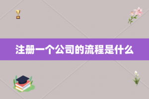 注册一个公司的流程是什么