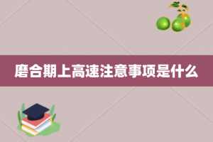 磨合期上高速注意事项是什么