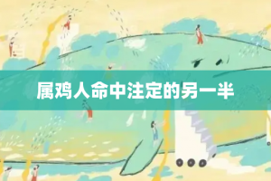 属鸡人命中注定的另一半