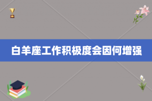 白羊座工作积极度会因何增强