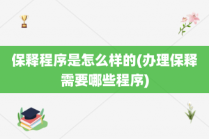 保释程序是怎么样的(办理保释需要哪些程序)