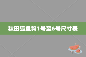秋田狐鱼钩1号至6号尺寸表