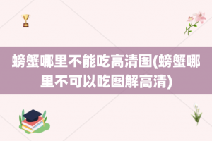 螃蟹哪里不能吃高清图(螃蟹哪里不可以吃图解高清)