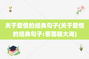 关于爱情的经典句子(关于爱情的经典句子:若面朝大海)