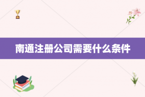 南通注册公司需要什么条件