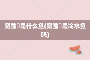 宽鳍鱲是什么鱼(宽鳍鱲是冷水鱼吗)
