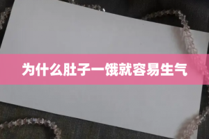 为什么肚子一饿就容易生气