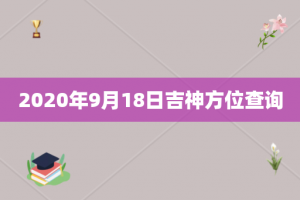 2020年9月18日吉神方位查询