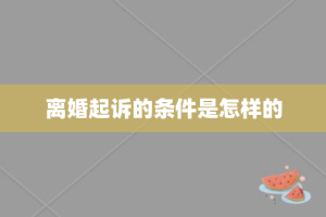 离婚起诉的条件是怎样的