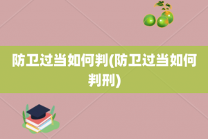 防卫过当如何判(防卫过当如何判刑)