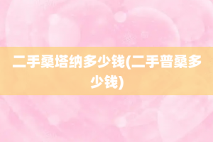 二手桑塔纳多少钱(二手普桑多少钱)