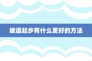 坡道起步有什么更好的方法