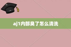 aj1内部臭了怎么清洗