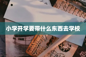 小学开学要带什么东西去学校