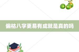 偏枯八字更易有成就是真的吗