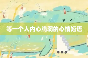 等一个人内心脆弱的心情短语