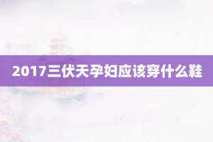 2017三伏天孕妇应该穿什么鞋