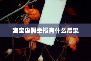 淘宝虚假举报有什么后果