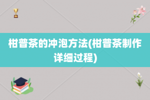 柑普茶的冲泡方法(柑普茶制作详细过程)