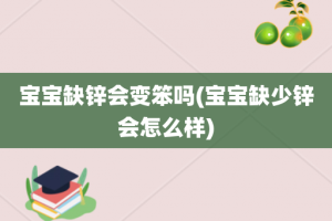 宝宝缺锌会变笨吗(宝宝缺少锌会怎么样)
