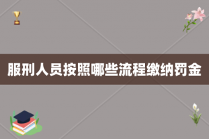 服刑人员按照哪些流程缴纳罚金