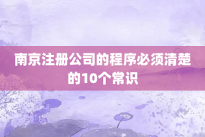 南京注册公司的程序必须清楚的10个常识