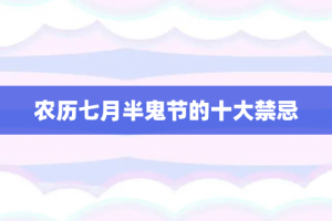 农历七月半鬼节的十大禁忌