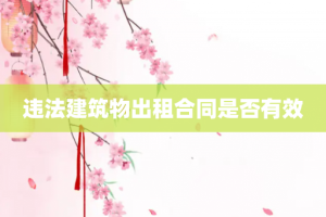 违法建筑物出租合同是否有效