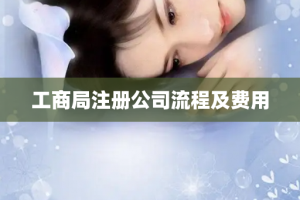 工商局注册公司流程及费用