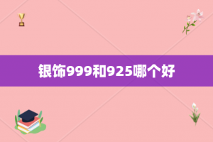 银饰999和925哪个好