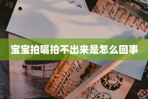 宝宝拍嗝拍不出来是怎么回事