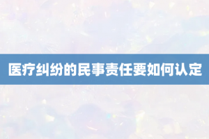 医疗纠纷的民事责任要如何认定